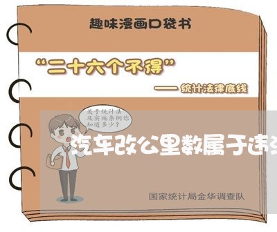 汽车改公里数属于违法吗