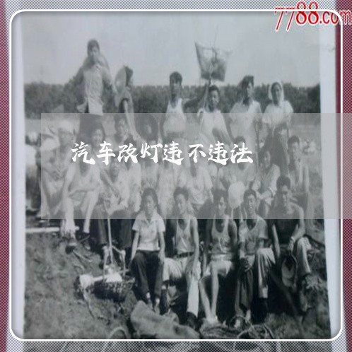 汽车改灯违不违法