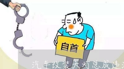 汽车改装大灯总成违法吗