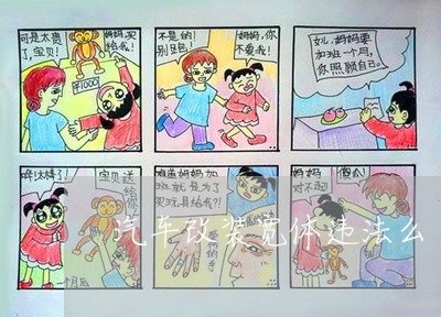 汽车改装宽体违法么 汽车改装宽体违法么