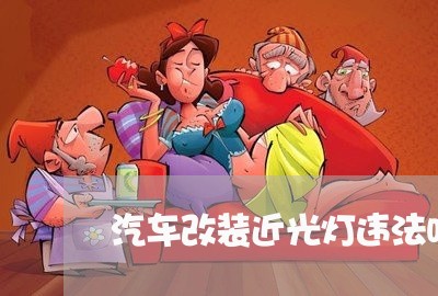 汽车改装近光灯违法吗