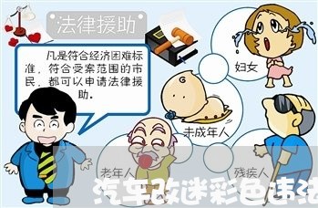 汽车改迷彩色违法吗