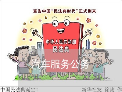 汽车服务公务 汽车服务公务