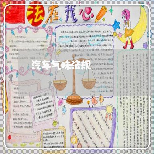 汽车气味法规 汽车气味法规