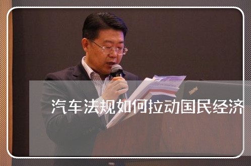 汽车法规如何拉动国民经济