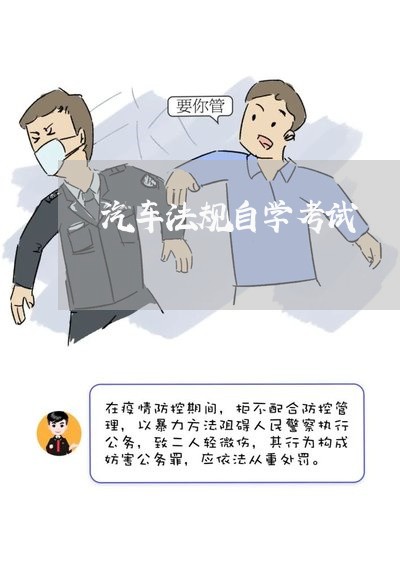 汽车法规自学考试