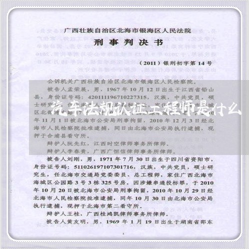 汽车法规认证工程师是什么 汽车法规认证工程师是什么
