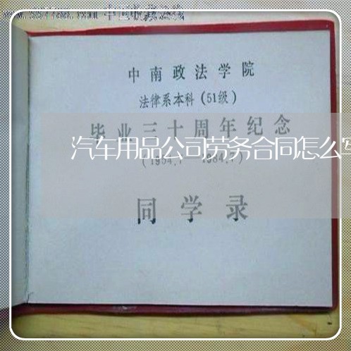 汽车用品公司劳务合同怎么写/2023042286930