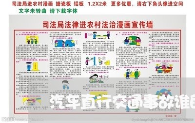 汽车直行交通事故谁的责任/2023060915738