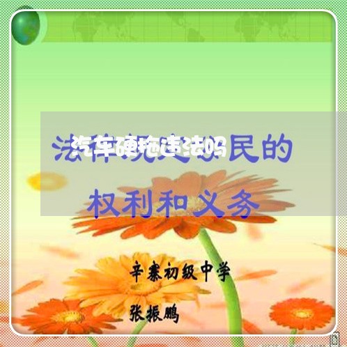 汽车硬拖违法吗