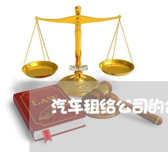 汽车租给公司的合同怎么写/2023040282714