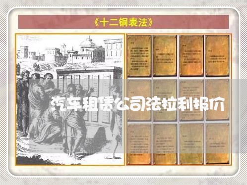 汽车租赁公司法拉利报价