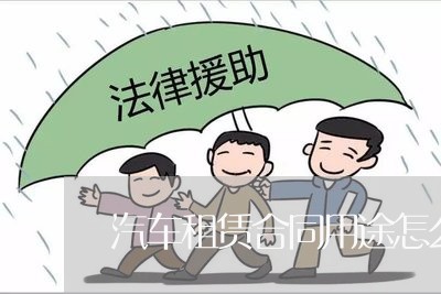 汽车租赁合同用途怎么写/2023022715048