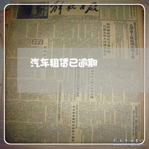汽车租赁已逾期 汽车租赁已逾期