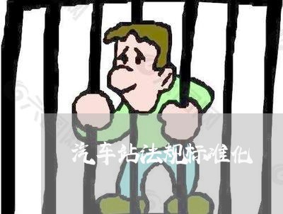 汽车站法规标准化 汽车站法规标准化