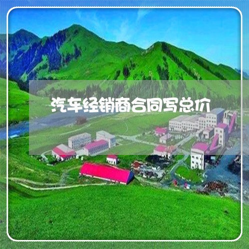 汽车经销商合同写总价/2023011737350