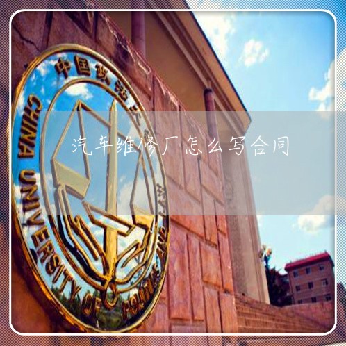 汽车维修厂怎么写合同/2023011729471