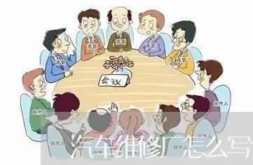 汽车维修厂怎么写合同/2023030183148