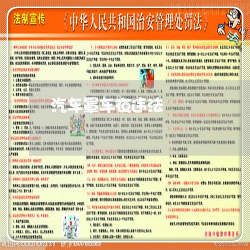 汽车罩车衣违法 汽车罩车衣违法
