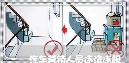 汽车营销人员违法违规