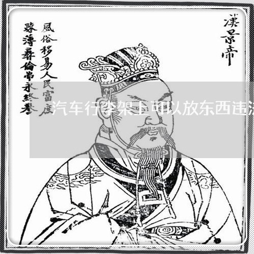 汽车行李架上可以放东西违法吗