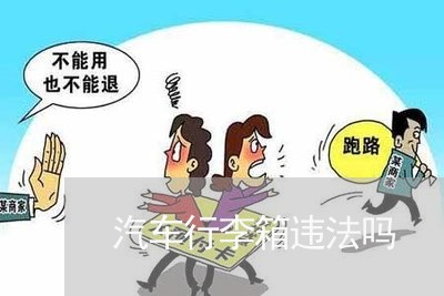 汽车行李箱违法吗