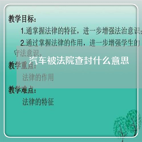 汽车被法院查封什么意思 汽车被法院查封什么意思