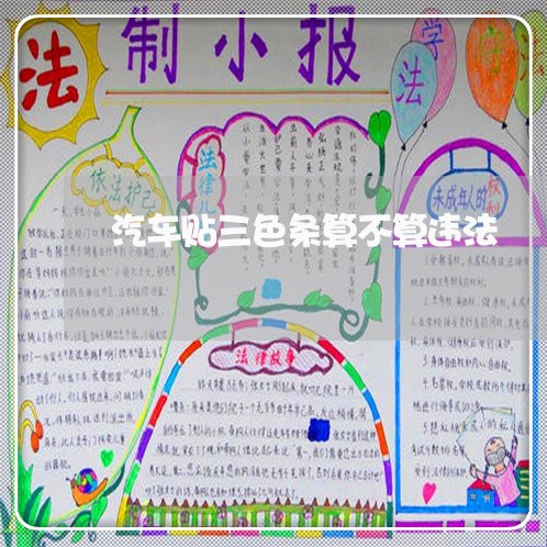 汽车贴三色条算不算违法