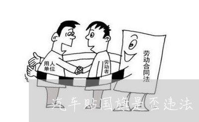 汽车贴国旗是否违法 汽车贴国旗是否违法