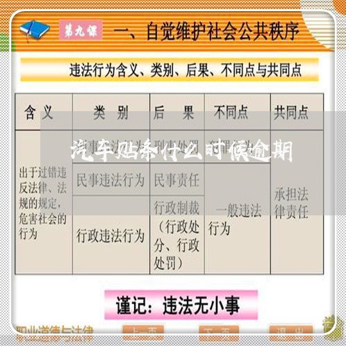 汽车贴条什么时候逾期 汽车贴条什么时候逾期