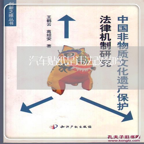 汽车贴纸是违法改装吗