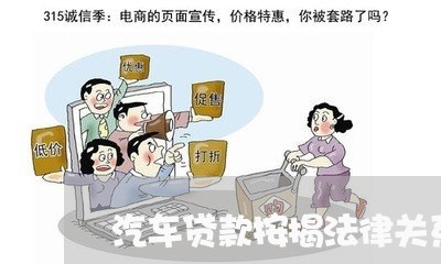 汽车贷款按揭法律关系