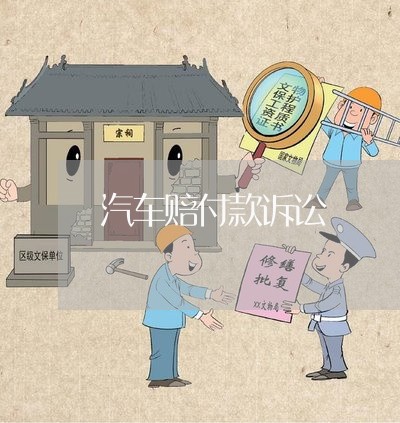 汽车赔付款诉讼
