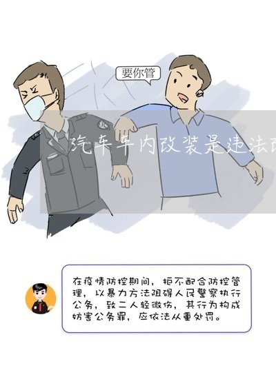汽车车内改装是违法改装吗