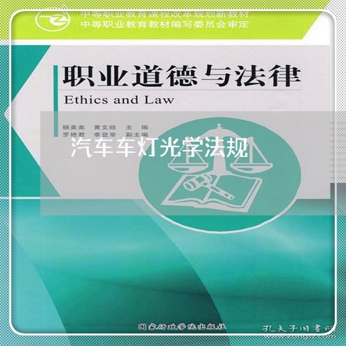 汽车车灯光学法规 汽车车灯光学法规