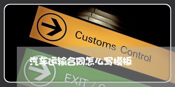 汽车运输合同怎么写模板/2023022673248