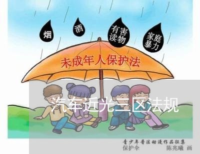 汽车近光三区法规 汽车近光三区法规