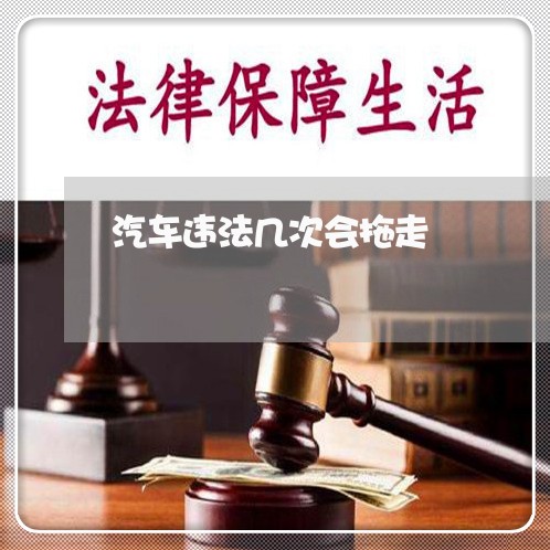 汽车违法几次会拖走