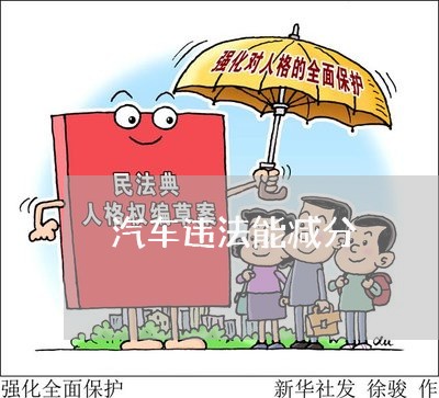 汽车违法能减分