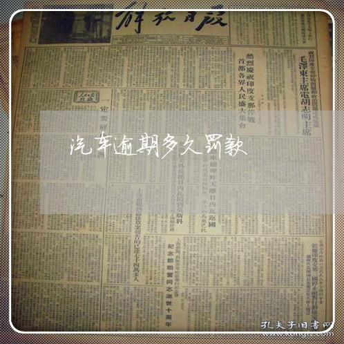 汽车逾期多久罚款 汽车逾期多久罚款