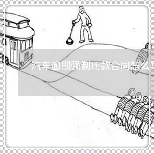 汽车逾期强制还款合同怎么写/2023041186260