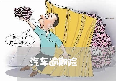汽车逾期险 汽车逾期险
