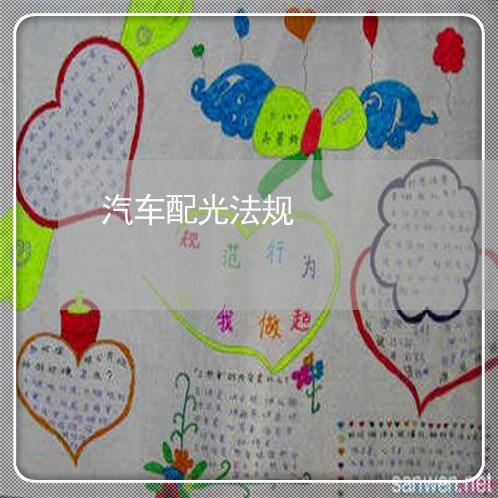 汽车配光法规 汽车配光法规