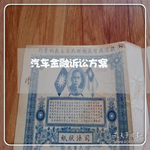 汽车金融诉讼方案 汽车金融诉讼方案