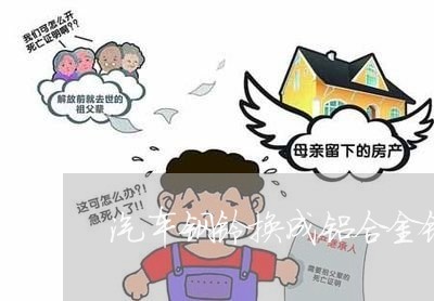 汽车钢铃换成铝合金铃违法吗