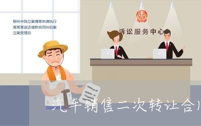 汽车销售二次转让合同怎么写/2023060595048 汽车销售二次转让合同怎么写/2023060595048