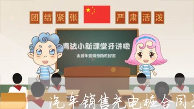 汽车销售充电桩合同书怎么写/2023060252592
