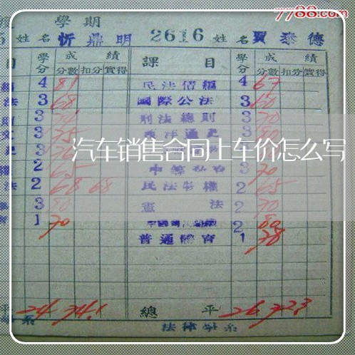 汽车销售合同上车价怎么写/2023041364926