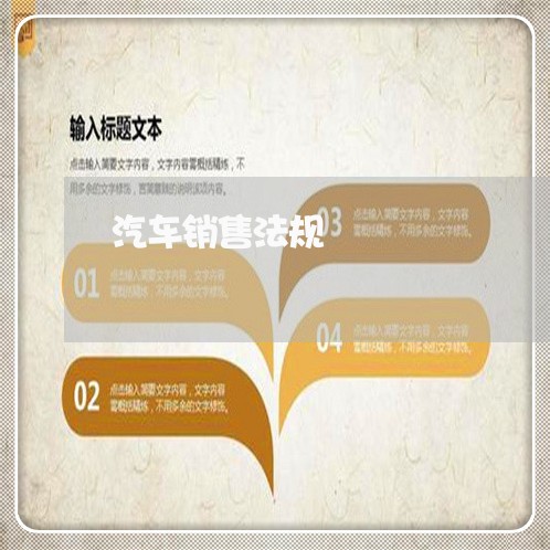 汽车销售法规