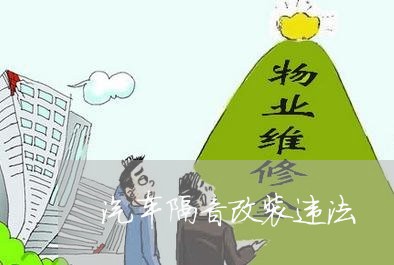 汽车隔音改装违法